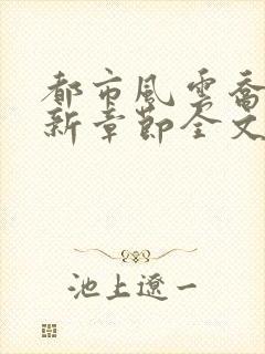 都市风云乔梁最新章节全文免费阅读封面