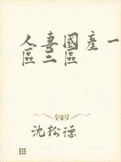 人妻国产一区二区三区