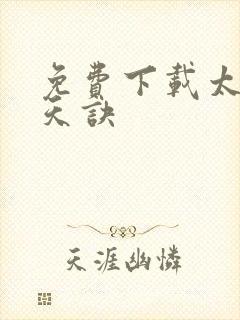 免费下载太荒吞天诀封面