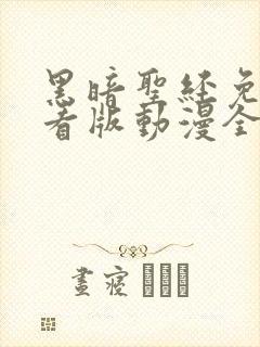 黑暗圣经免费观看版动漫全集