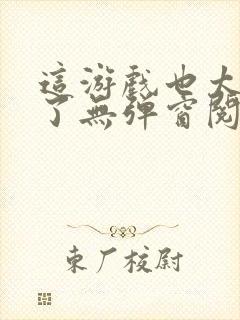 这游戏也太真实了无弹窗阅读