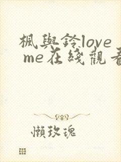 枫与铃love me在线观看免费全集