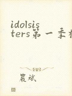 idolsisters第一季樱花动漫
