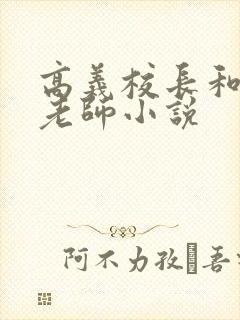 高义校长和白洁老师小说封面