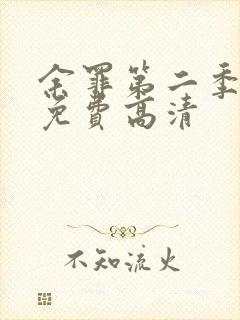 余罪第二季全集免费高清