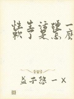 性生活硬一会就软了是怎么回事