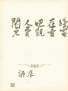 闲人吧在线播放免费观看电视剧最新