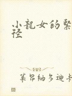 小龙女的紧致花径