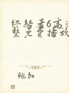 终结者6高清完整免费播放封面