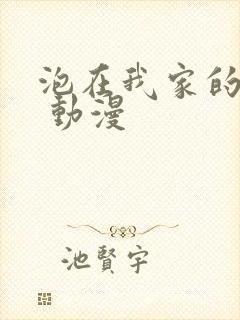 泡在我家的辣妹 动漫封面