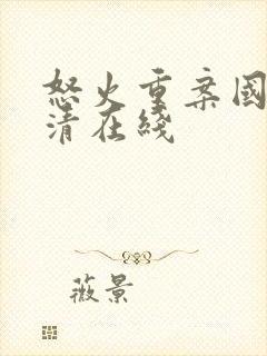 怒火重案国语高清在线封面