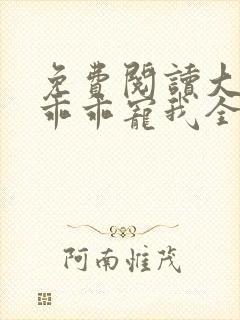 免费阅读大叔,乖乖宠我全文