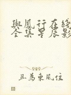 与凤行在线观看全集星辰影院