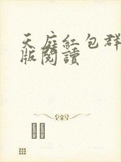 天庭红包群完整版阅读