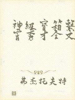 神级宝箱系统凌霄秀才全文笔趣阁