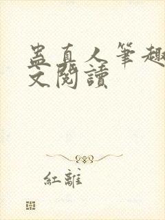 蛊真人笔趣阁全文阅读封面