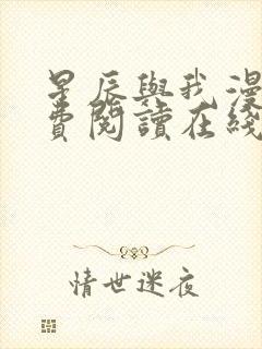 星辰与我漫画免费阅读在线下拉式