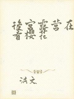 后宫露营在线观看樱花