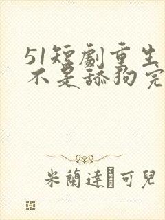 51短剧重生我不是舔狗完整版封面