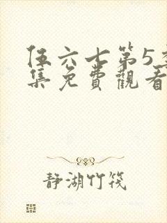 伍六七第5季全集免费观看