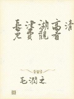 长津湖高清在线免费观看