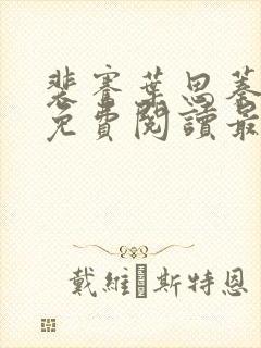 裴骞叶思蓁全文免费阅读最新章节更