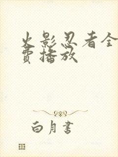 火影忍者全集免费播放