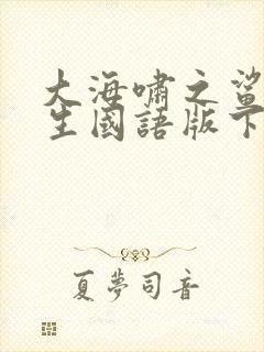 大海啸之鲨口逃生国语版下载封面