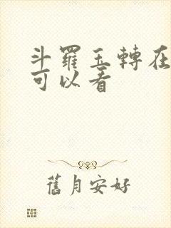 斗罗玉转在哪里可以看