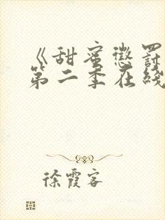 《甜蜜惩罚3》第二季在线观看全集封面