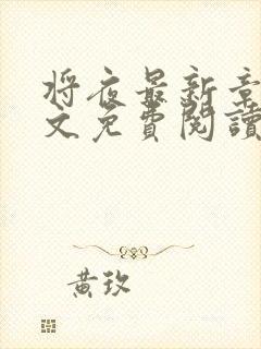 将夜最新章节全文免费阅读