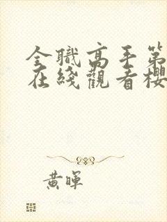 全职高手第四季在线观看樱花