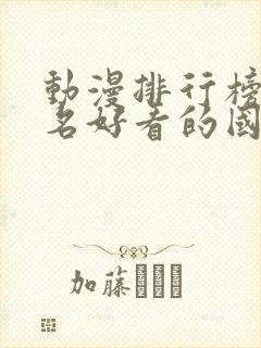 动漫排行榜前十名好看的国漫