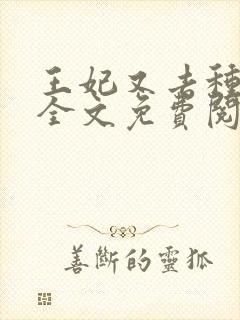 王妃又去种田了全文免费阅读