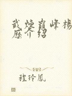 武炼巅峰杨开经历介绍