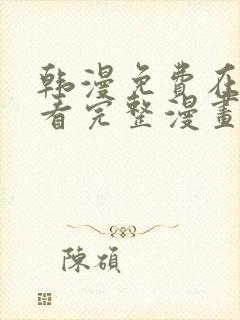 韩漫免费在线观看完整漫画