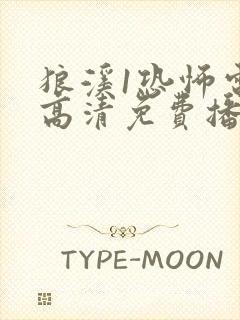 狼溪1恐怖电影高清免费播放