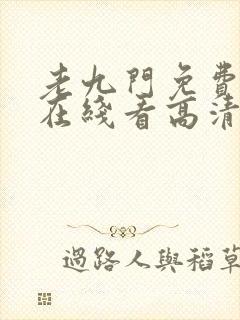 老九门免费全集在线看高清