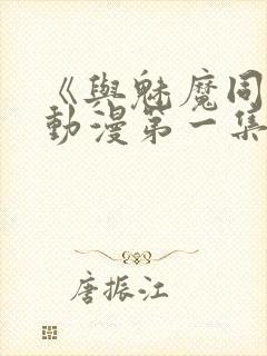 《与魅魔同居》动漫第一集观看全集免费封面