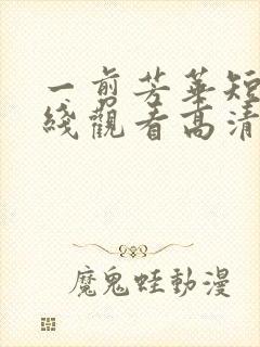 一剪芳华短剧在线观看高清完整免费