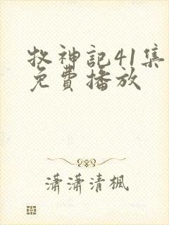 牧神记41集全免费播放封面