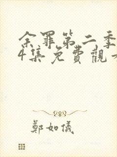 余罪第二季全24集免费观看