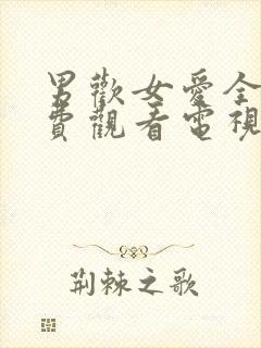 男欢女爱全集免费观看电视剧二人世