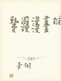 韩国漫画推荐免费读漫画