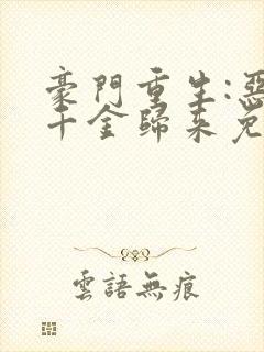 豪门重生:恶魔千金归来免费阅读