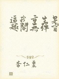 逼我重生是吧笔趣阁无弹窗