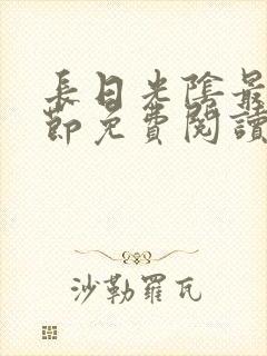 长日光阴最新章节免费阅读