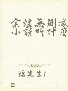 余烬无删减原著小说叫什么