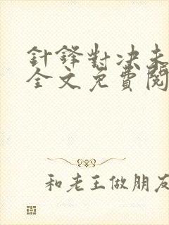 针锋对决未删减全文免费阅读漫画