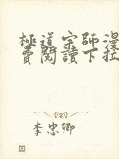 极道宗师漫画免费阅读下拉式六漫画封面